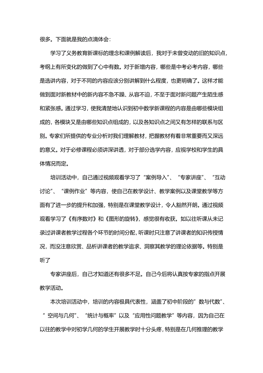 关于初中数学新课程标准版总结(三篇)_第4页