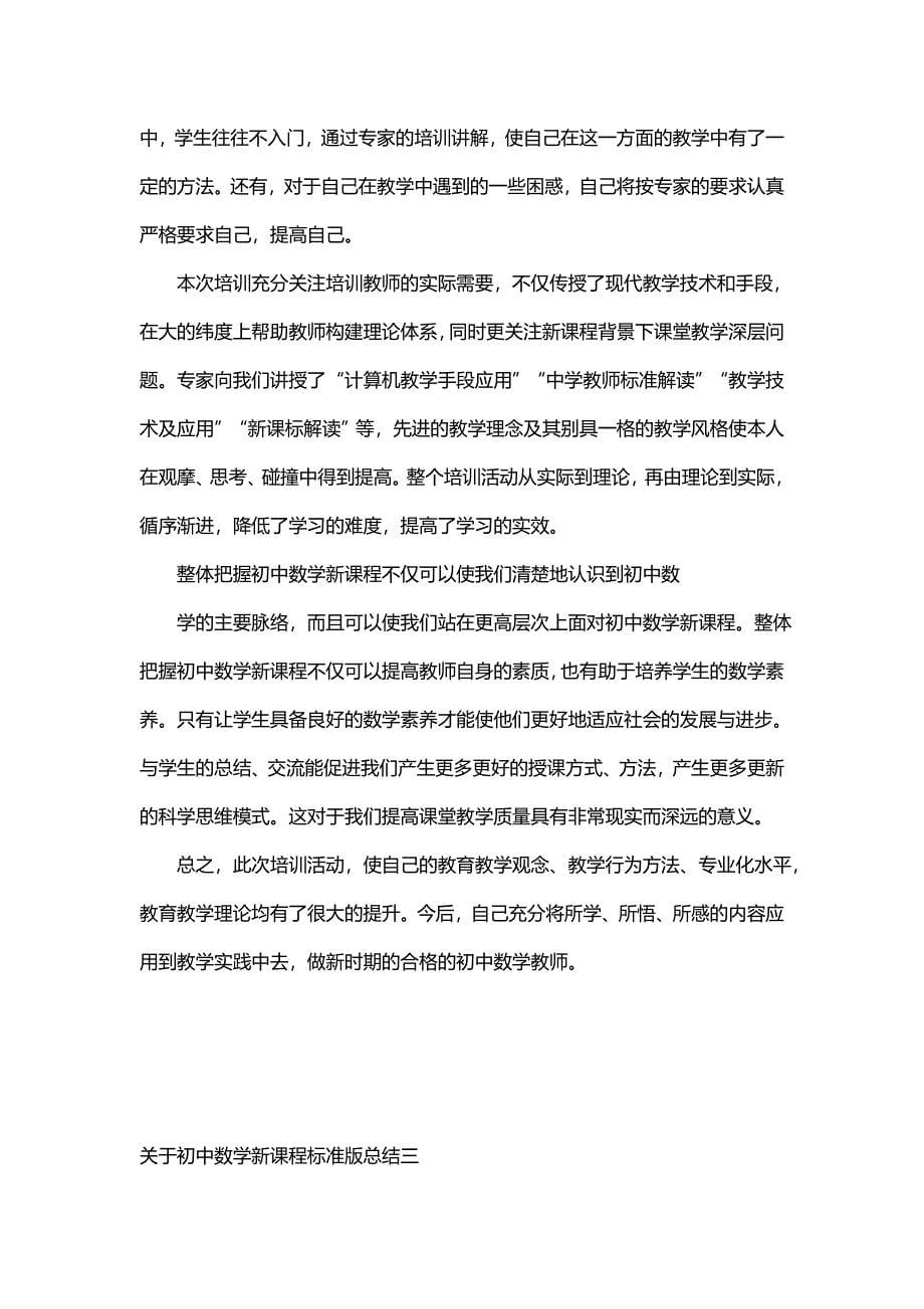 关于初中数学新课程标准版总结(三篇)_第5页