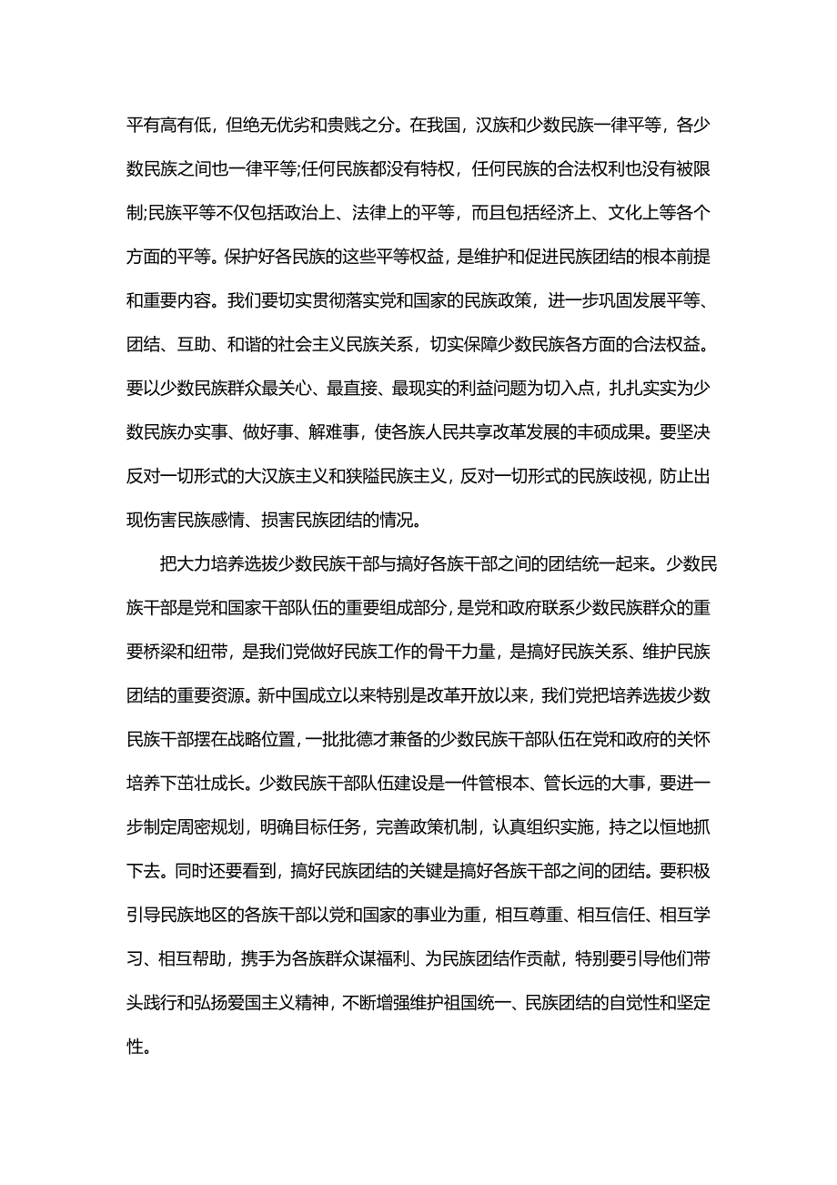 主题民族团结进家庭工作计划范文_第4页