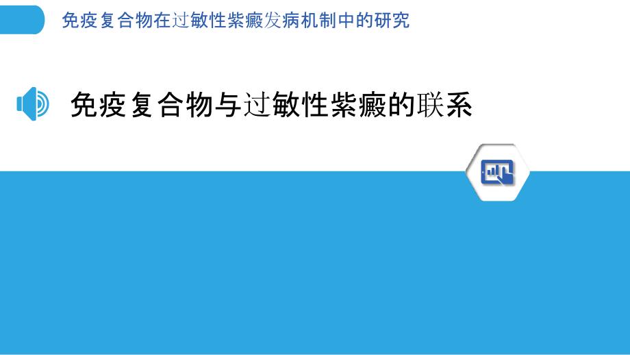 免疫复合物在过敏性紫癜发病机制中的研究_第3页