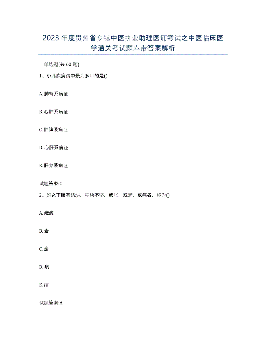 2023年度贵州省乡镇中医执业助理医师考试之中医临床医学通关考试题库带答案解析_第1页