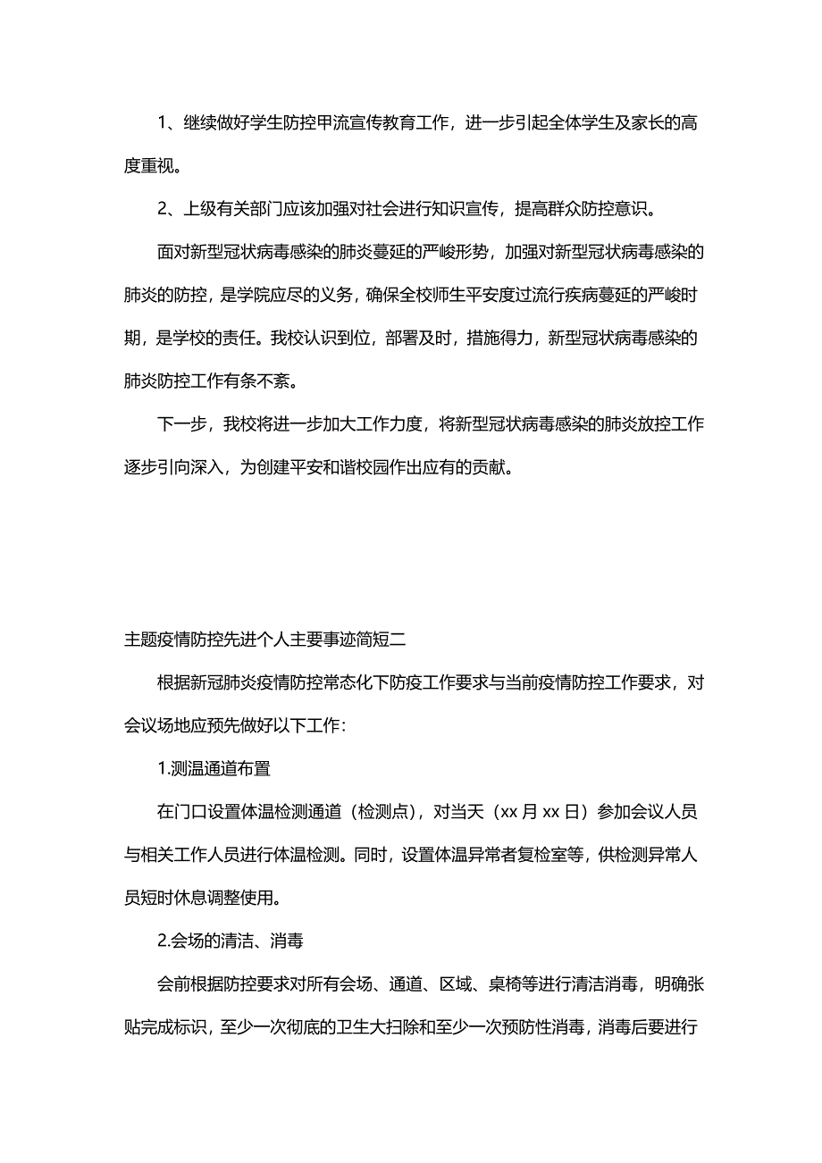 主题疫情防控先进个人主要事迹简短_第4页