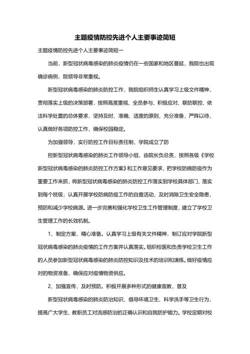 主题疫情防控先进个人主要事迹简短