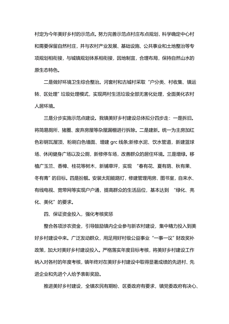 对于乡村建设工作汇报及收获(六篇)_第2页