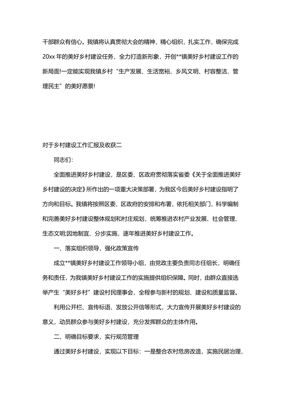 对于乡村建设工作汇报及收获(六篇)_第3页