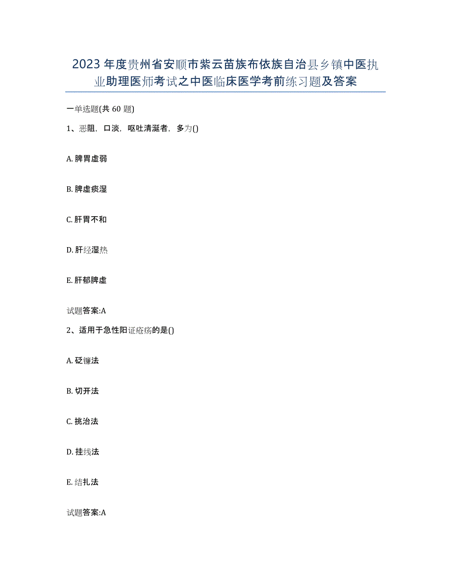 2023年度贵州省安顺市紫云苗族布依族自治县乡镇中医执业助理医师考试之中医临床医学考前练习题及答案_第1页