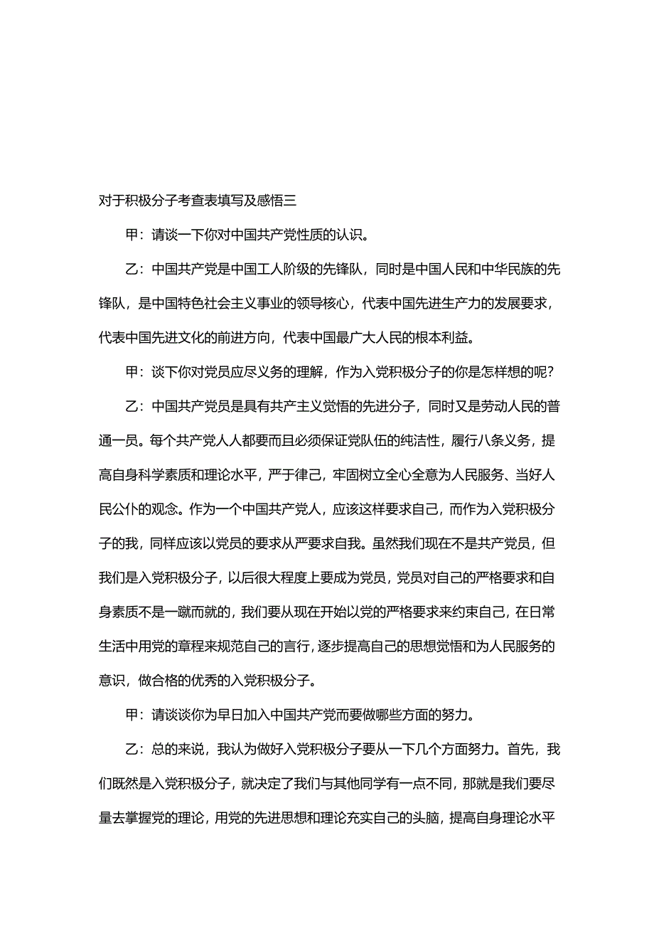 对于积极分子考查表填写及感悟_第4页