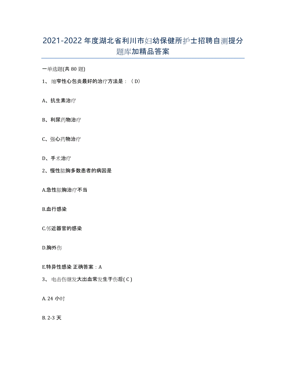 2021-2022年度湖北省利川市妇幼保健所护士招聘自测提分题库加答案_第1页