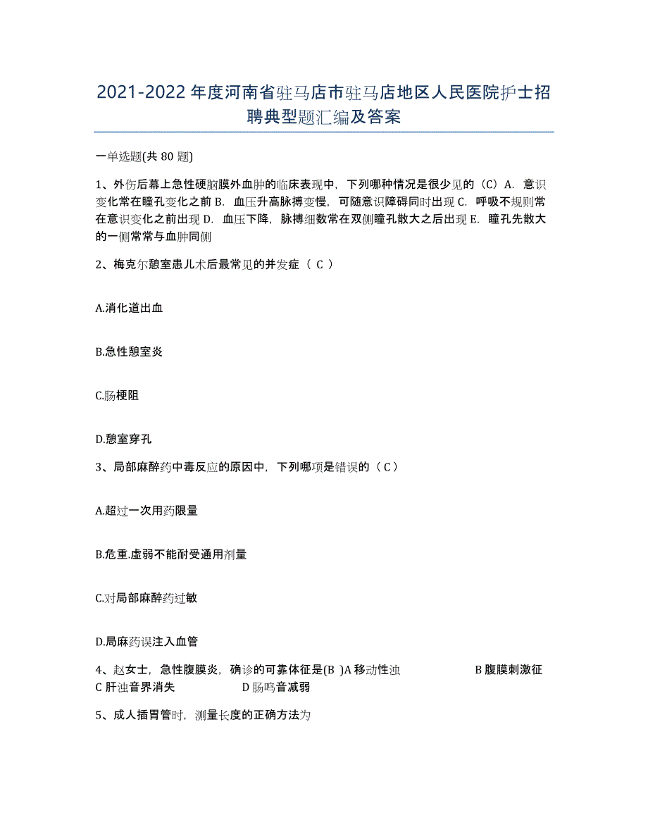 2021-2022年度河南省驻马店市驻马店地区人民医院护士招聘典型题汇编及答案_第1页