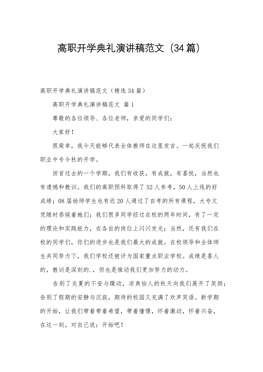 高职开学典礼演讲稿范文（34篇）_第1页