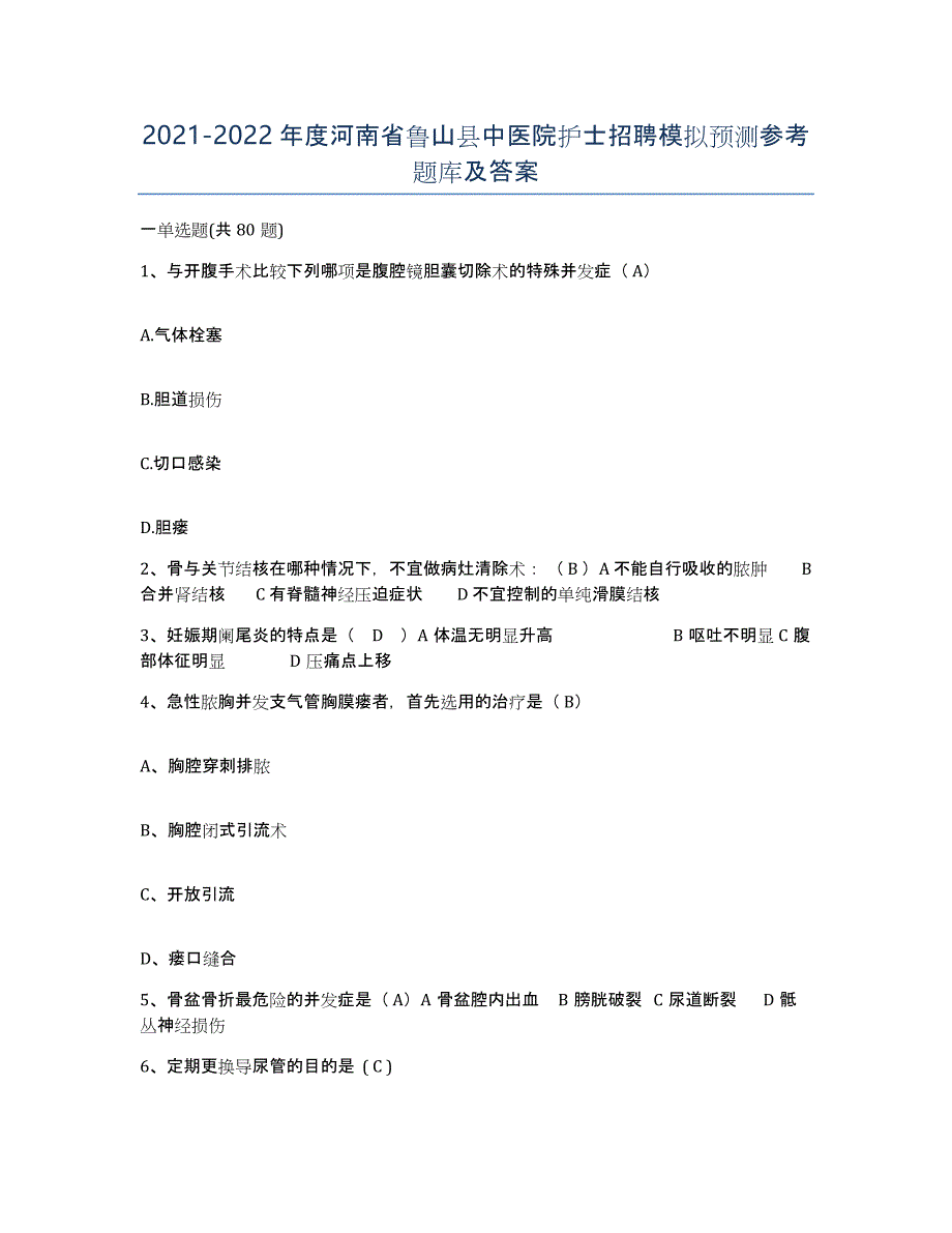 2021-2022年度河南省鲁山县中医院护士招聘模拟预测参考题库及答案_第1页