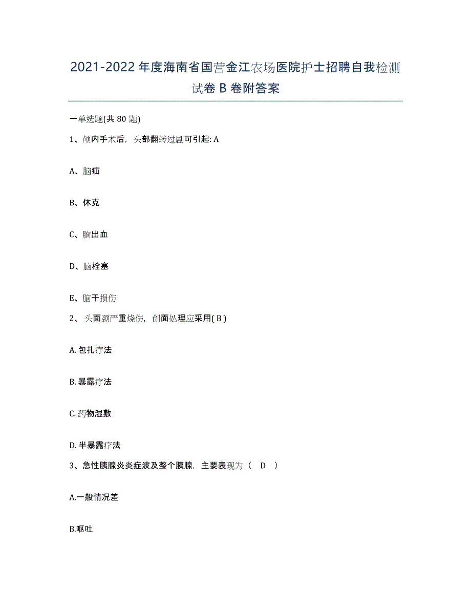 2021-2022年度海南省国营金江农场医院护士招聘自我检测试卷B卷附答案_第1页