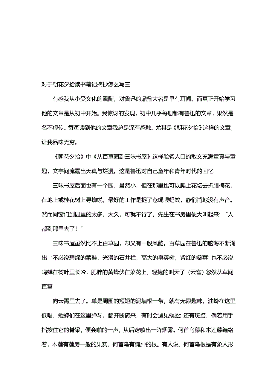 对于朝花夕拾读书笔记摘抄怎么写(11篇)_第4页