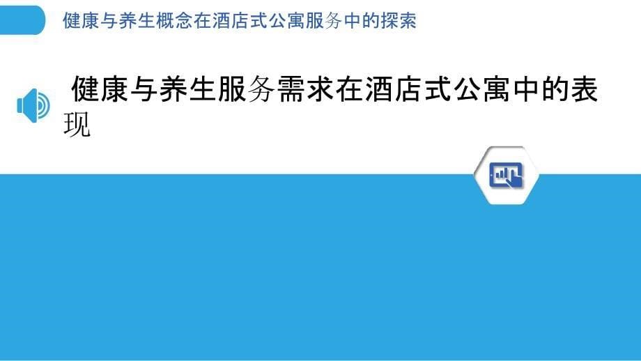 健康与养生概念在酒店式公寓服务中的探索_第5页