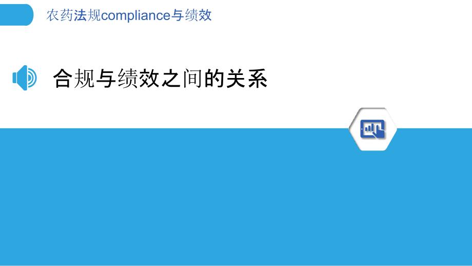 农药法规compliance与绩效_第3页