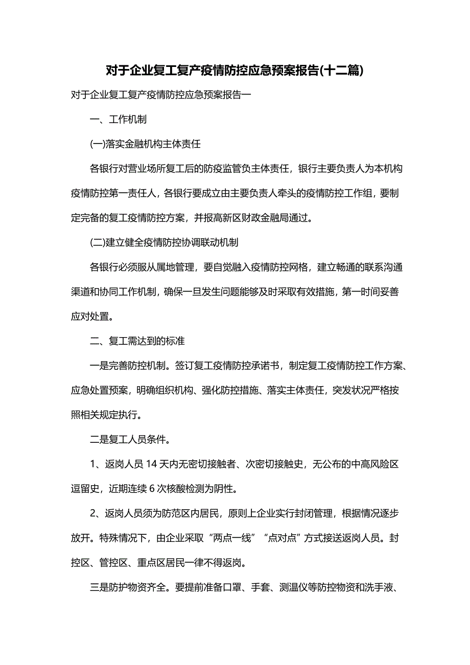 对于企业复工复产疫情防控应急预案报告(十二篇)_第1页