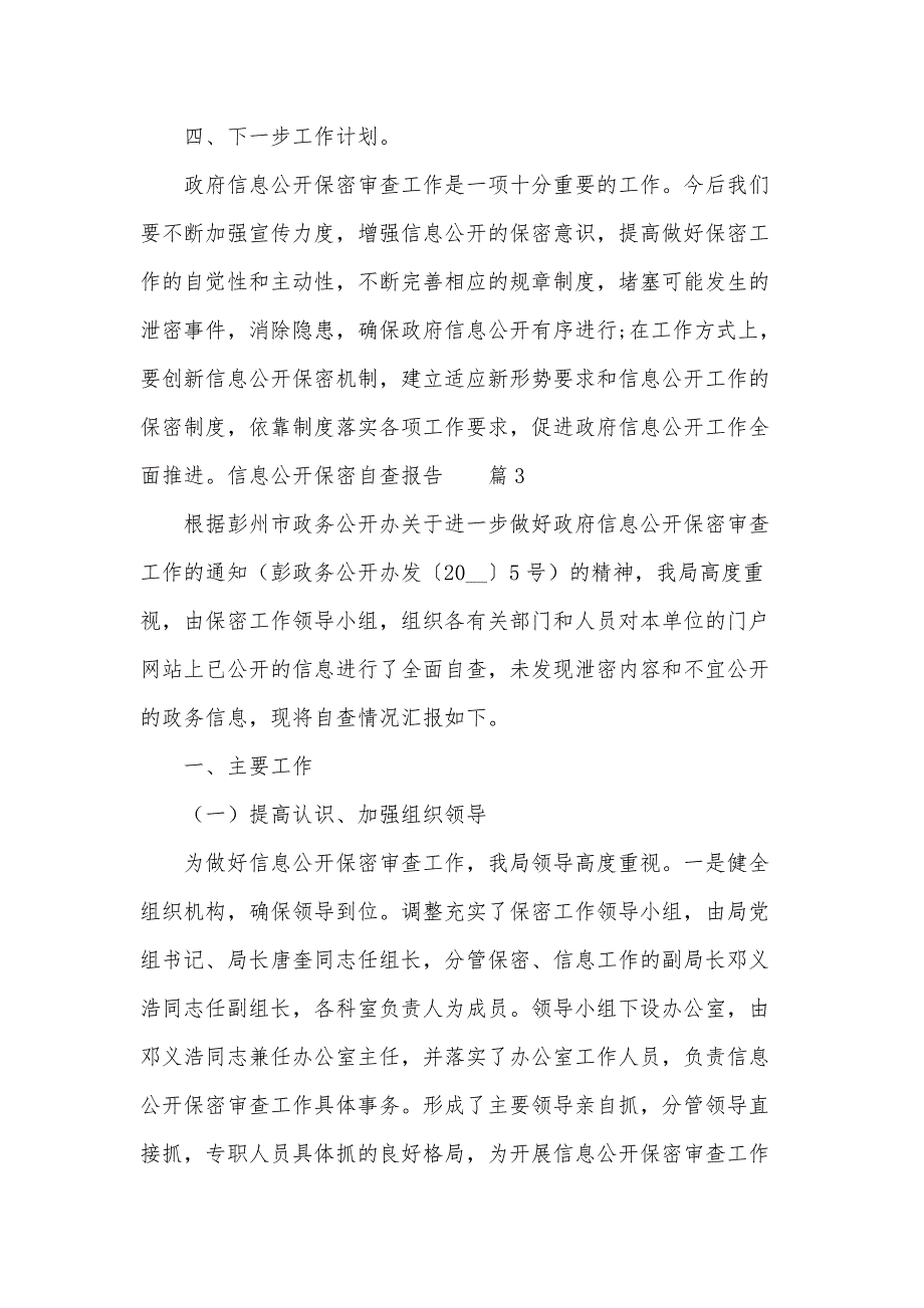 信息公开保密自查报告汇总八篇_第4页