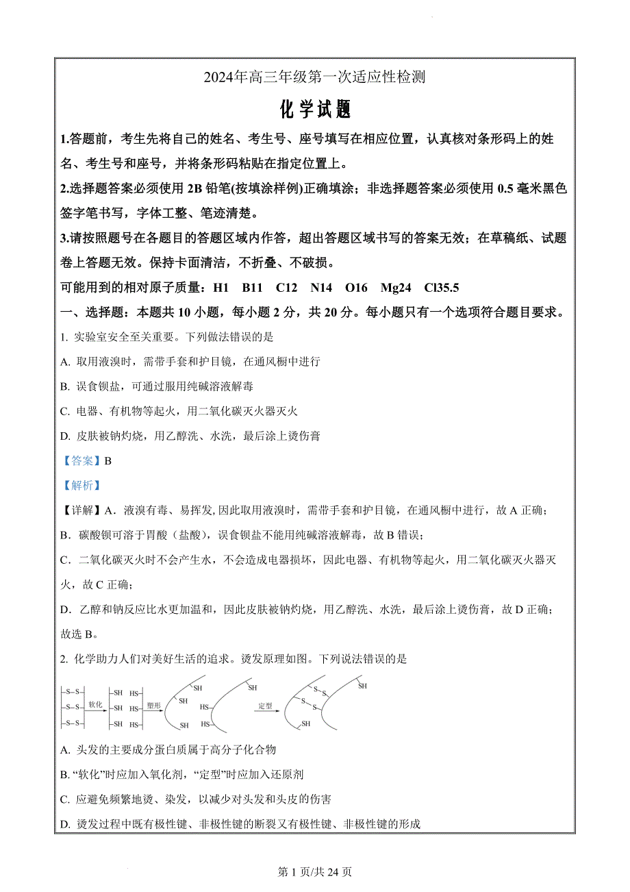 山东省青岛市2024届高三一模化学试题（解析版）_第1页