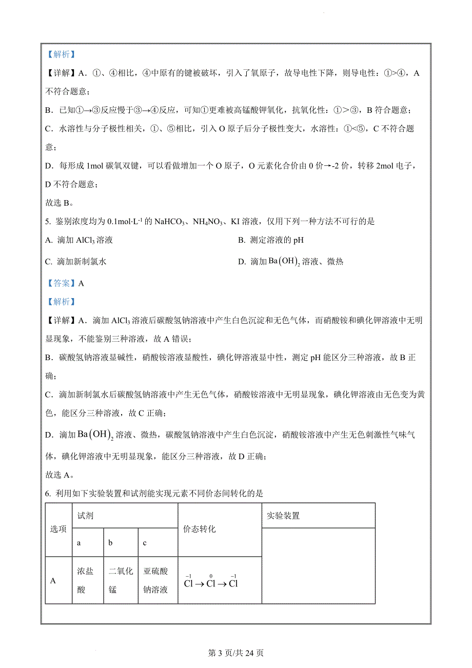 山东省青岛市2024届高三一模化学试题（解析版）_第3页