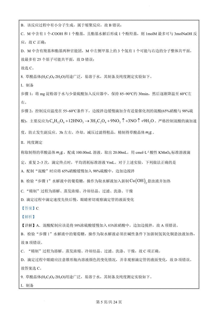 山东省青岛市2024届高三一模化学试题（解析版）_第5页