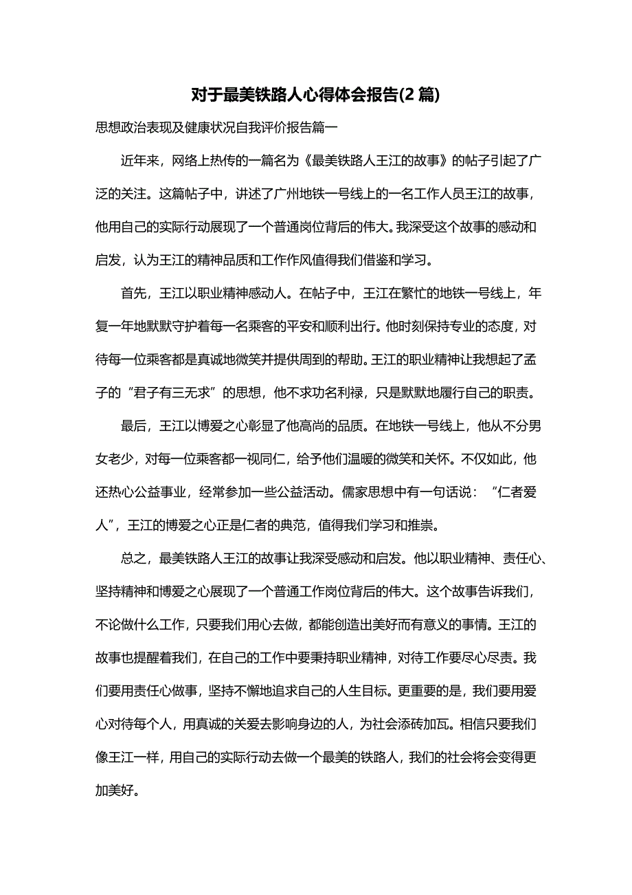 对于最美铁路人心得体会报告(2篇)_第1页