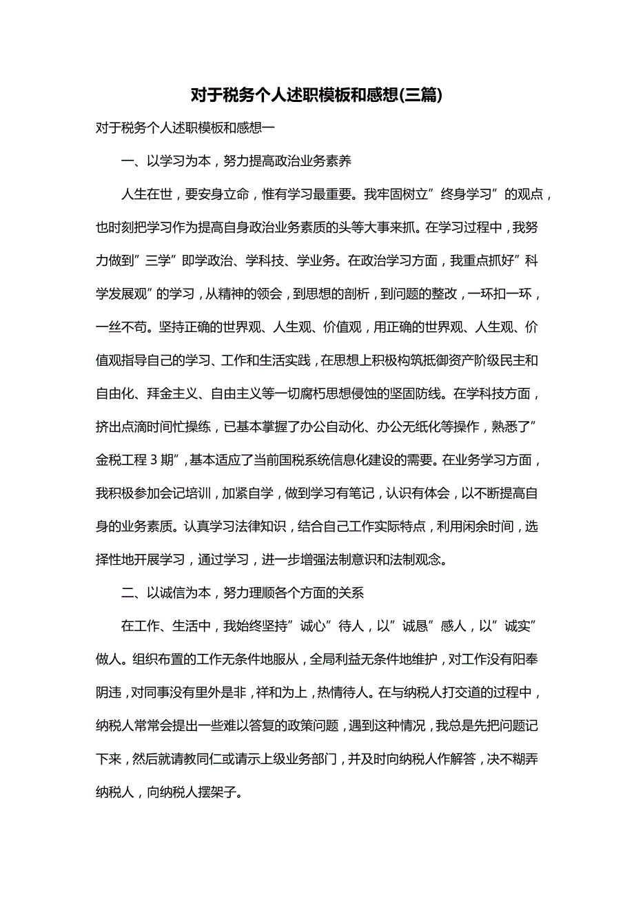 对于税务个人述职模板和感想(三篇)_第1页