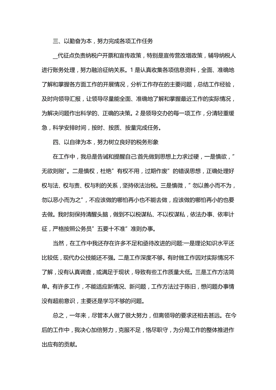 对于税务个人述职模板和感想(三篇)_第2页