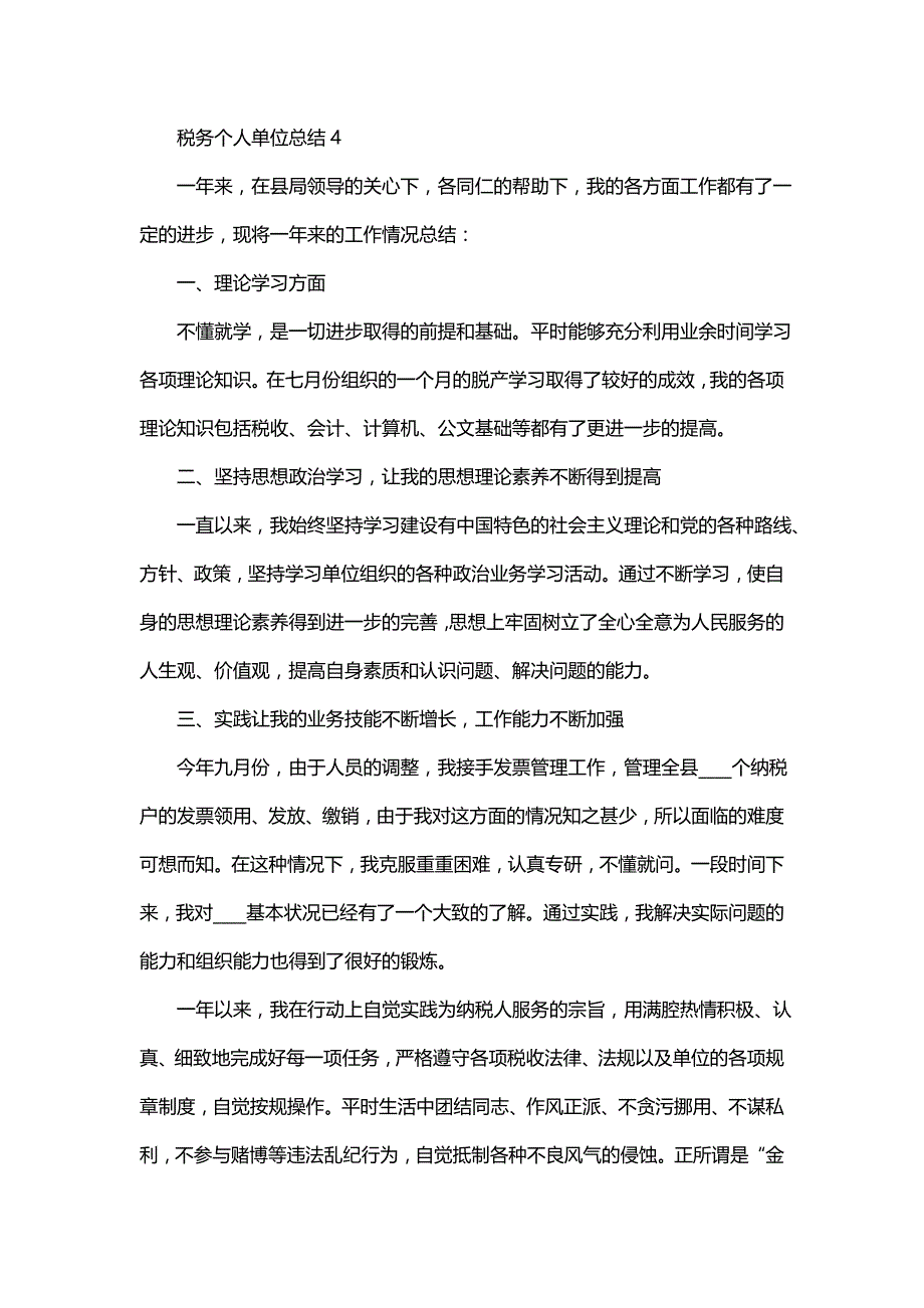 对于税务个人述职模板和感想(三篇)_第3页