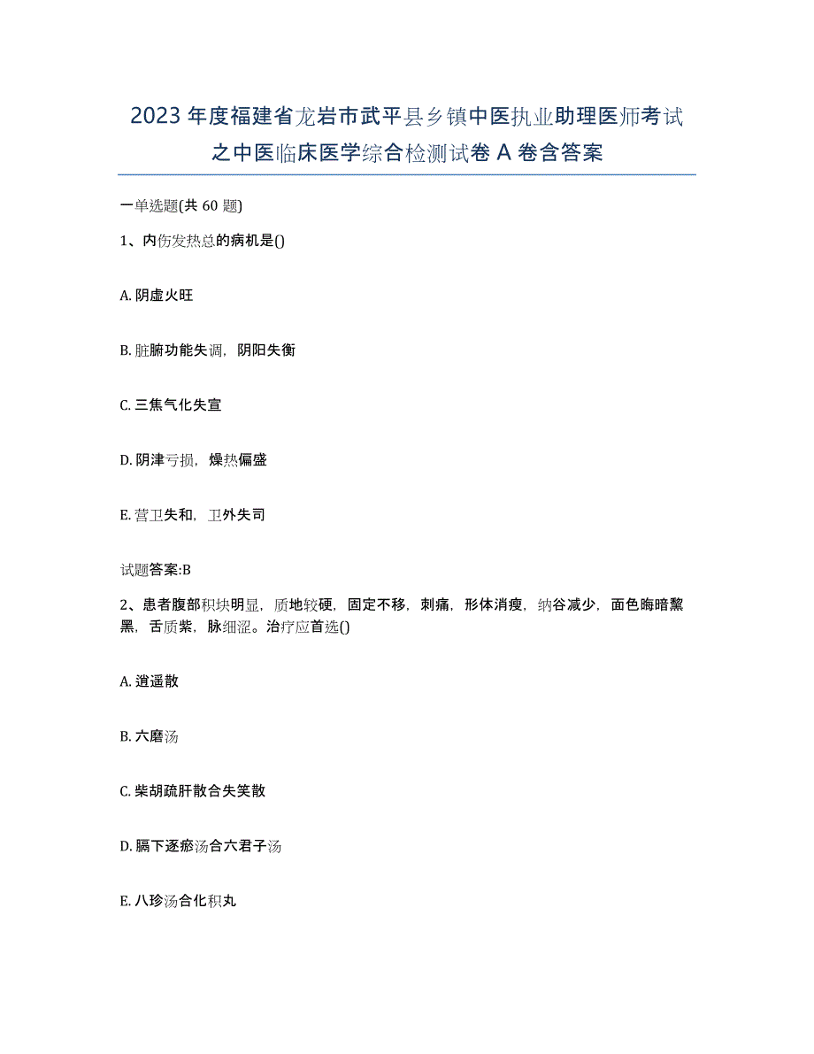 2023年度福建省龙岩市武平县乡镇中医执业助理医师考试之中医临床医学综合检测试卷A卷含答案_第1页