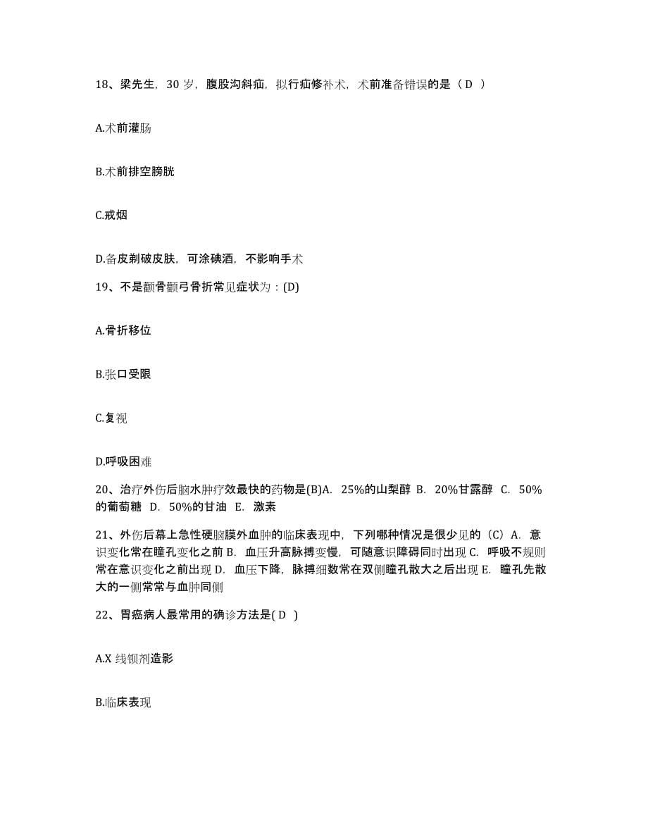 2021-2022年度河南省鲁山县中医院护士招聘题库附答案（基础题）_第5页