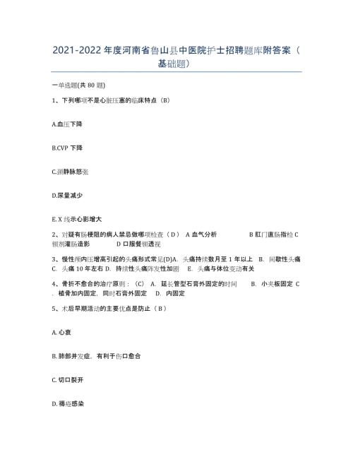 2021-2022年度河南省鲁山县中医院护士招聘题库附答案（基础题）
