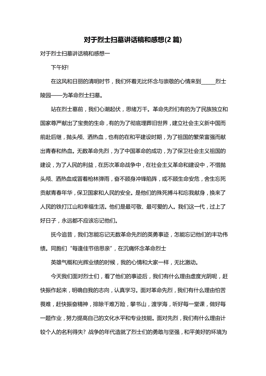 对于烈士扫墓讲话稿和感想(2篇)_第1页