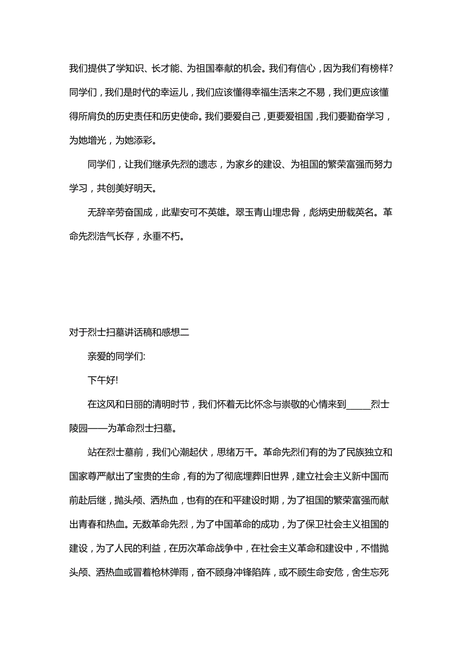 对于烈士扫墓讲话稿和感想(2篇)_第2页