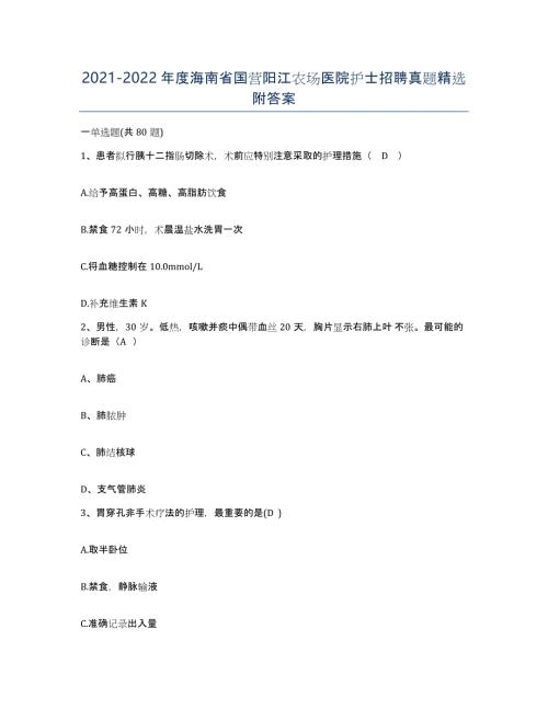 2021-2022年度海南省国营阳江农场医院护士招聘真题附答案