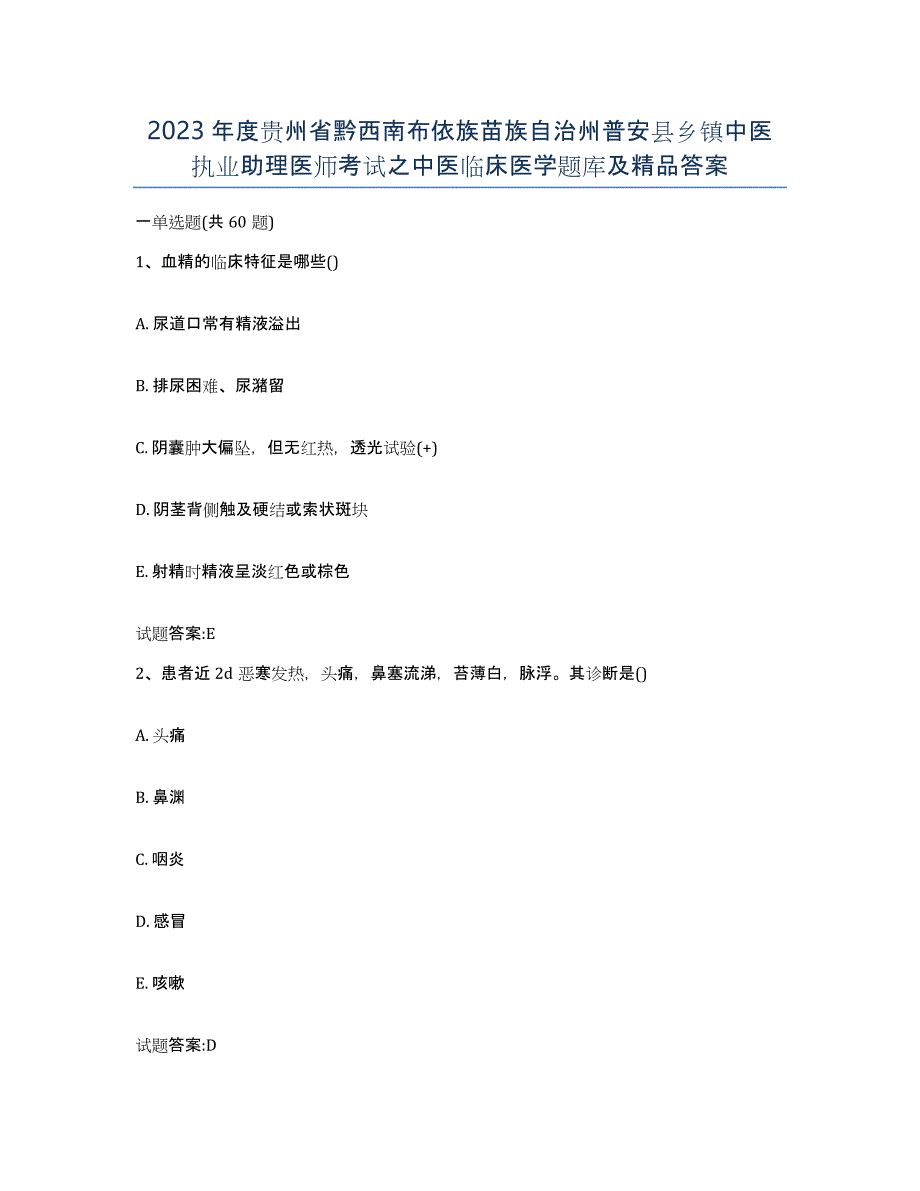 2023年度贵州省黔西南布依族苗族自治州普安县乡镇中医执业助理医师考试之中医临床医学题库及答案_第1页