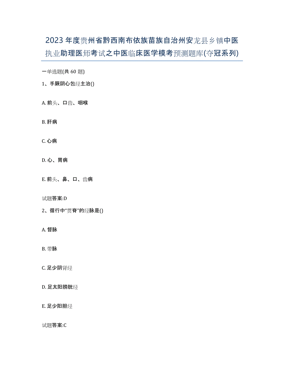 2023年度贵州省黔西南布依族苗族自治州安龙县乡镇中医执业助理医师考试之中医临床医学模考预测题库(夺冠系列)_第1页