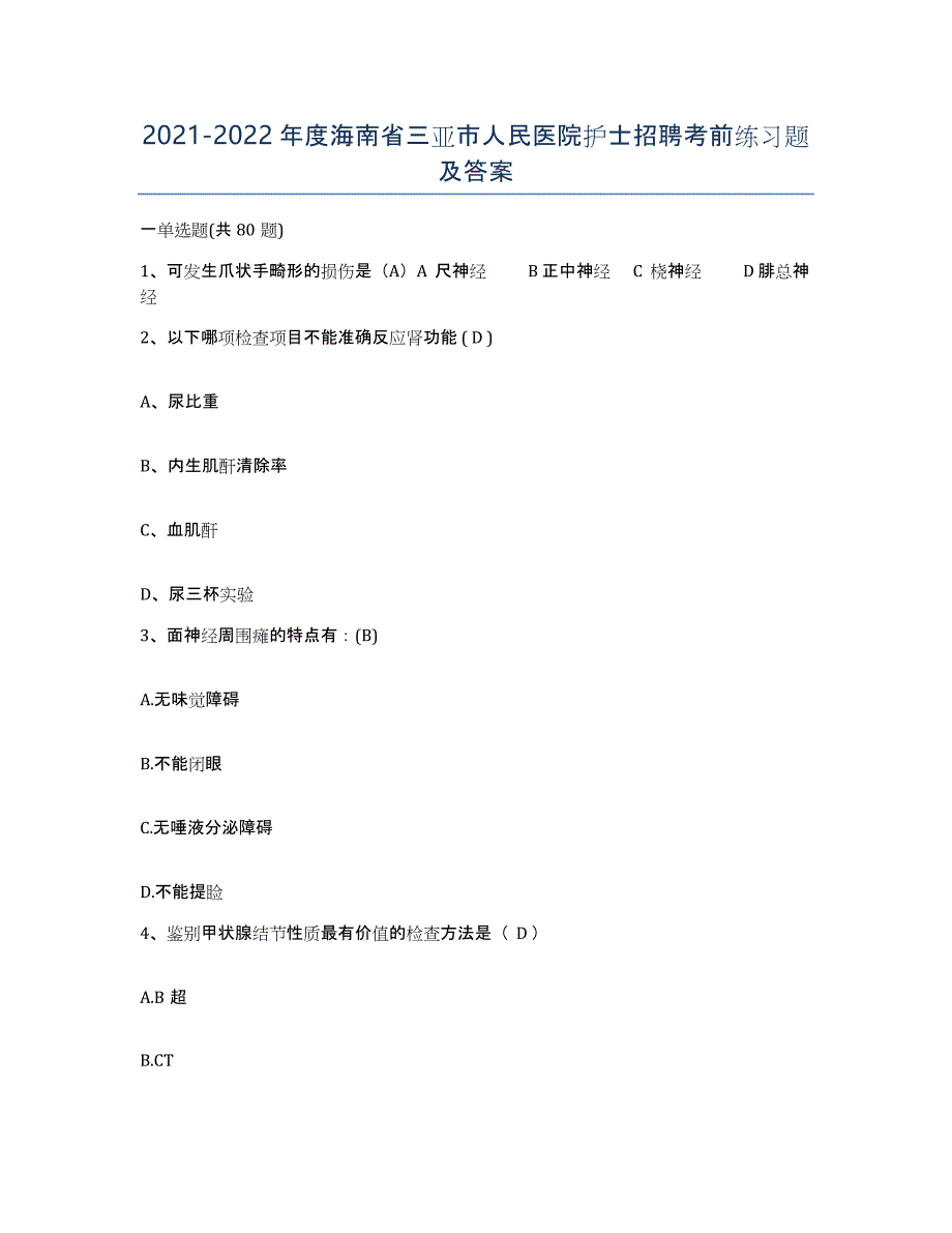 2021-2022年度海南省三亚市人民医院护士招聘考前练习题及答案_第1页