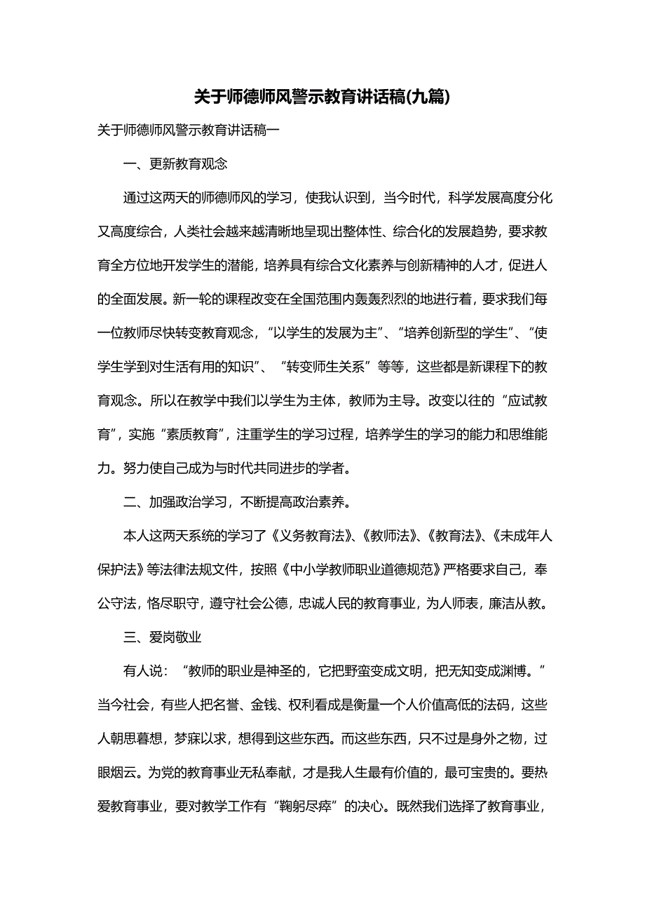 关于师德师风警示教育讲话稿(九篇)_第1页