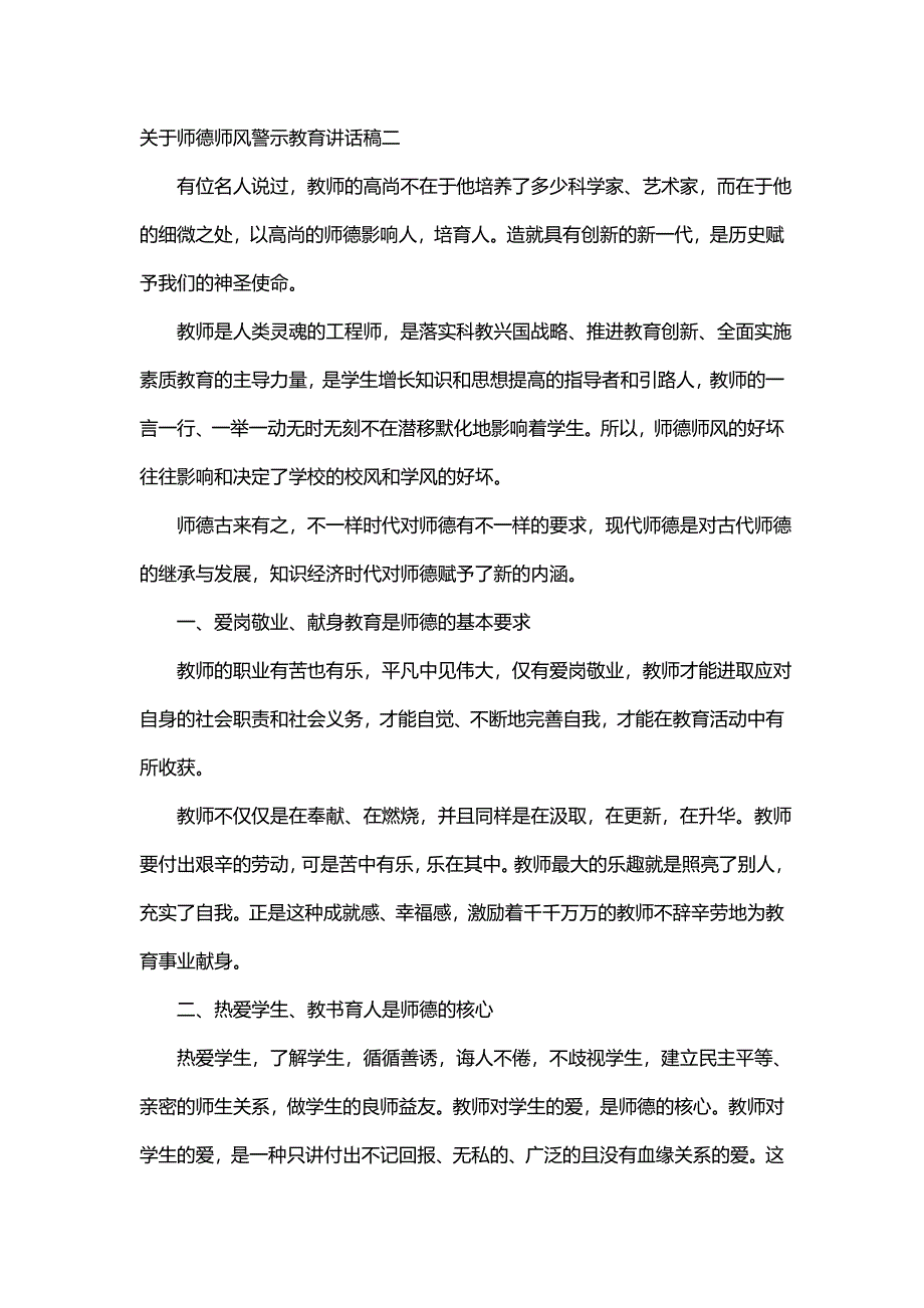 关于师德师风警示教育讲话稿(九篇)_第4页