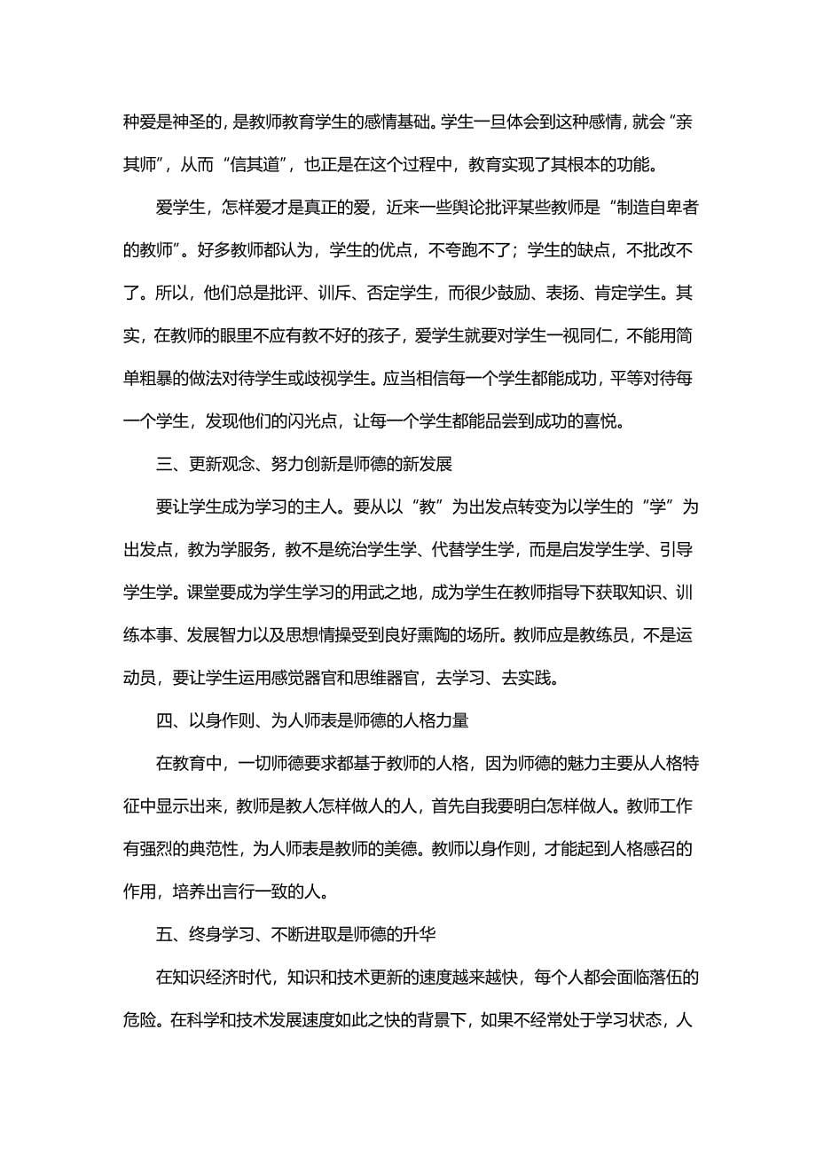 关于师德师风警示教育讲话稿(九篇)_第5页