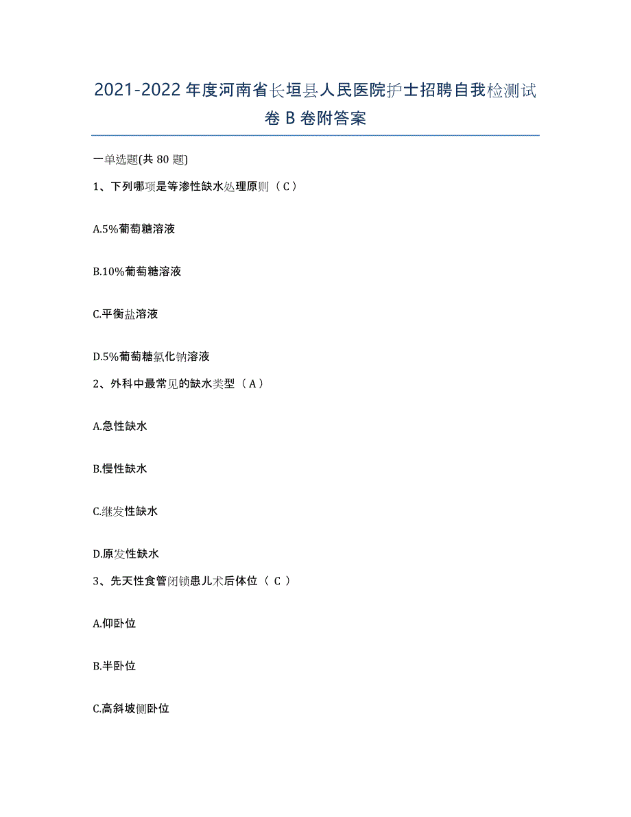 2021-2022年度河南省长垣县人民医院护士招聘自我检测试卷B卷附答案_第1页