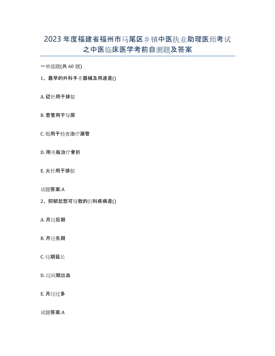 2023年度福建省福州市马尾区乡镇中医执业助理医师考试之中医临床医学考前自测题及答案_第1页