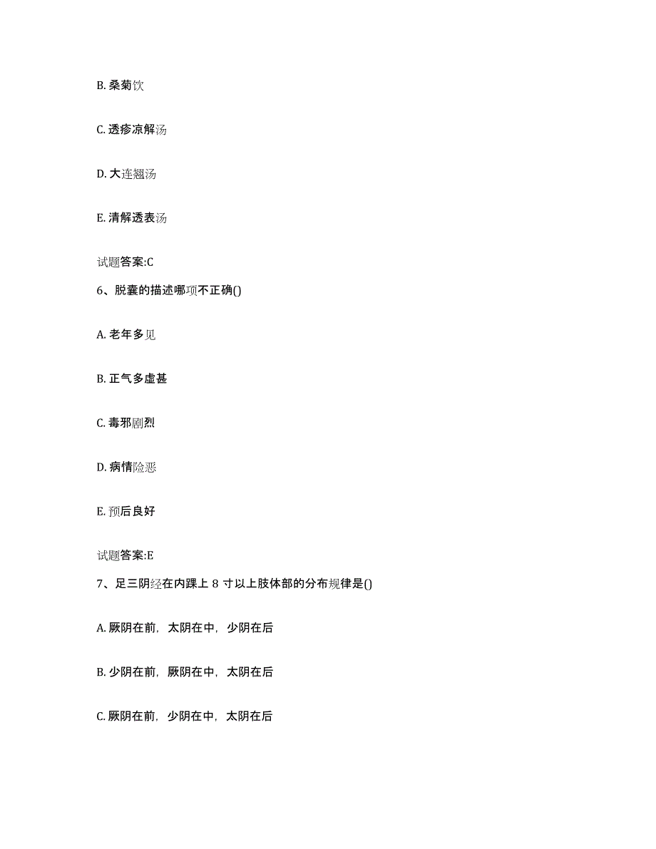 2023年度福建省福州市马尾区乡镇中医执业助理医师考试之中医临床医学考前自测题及答案_第3页