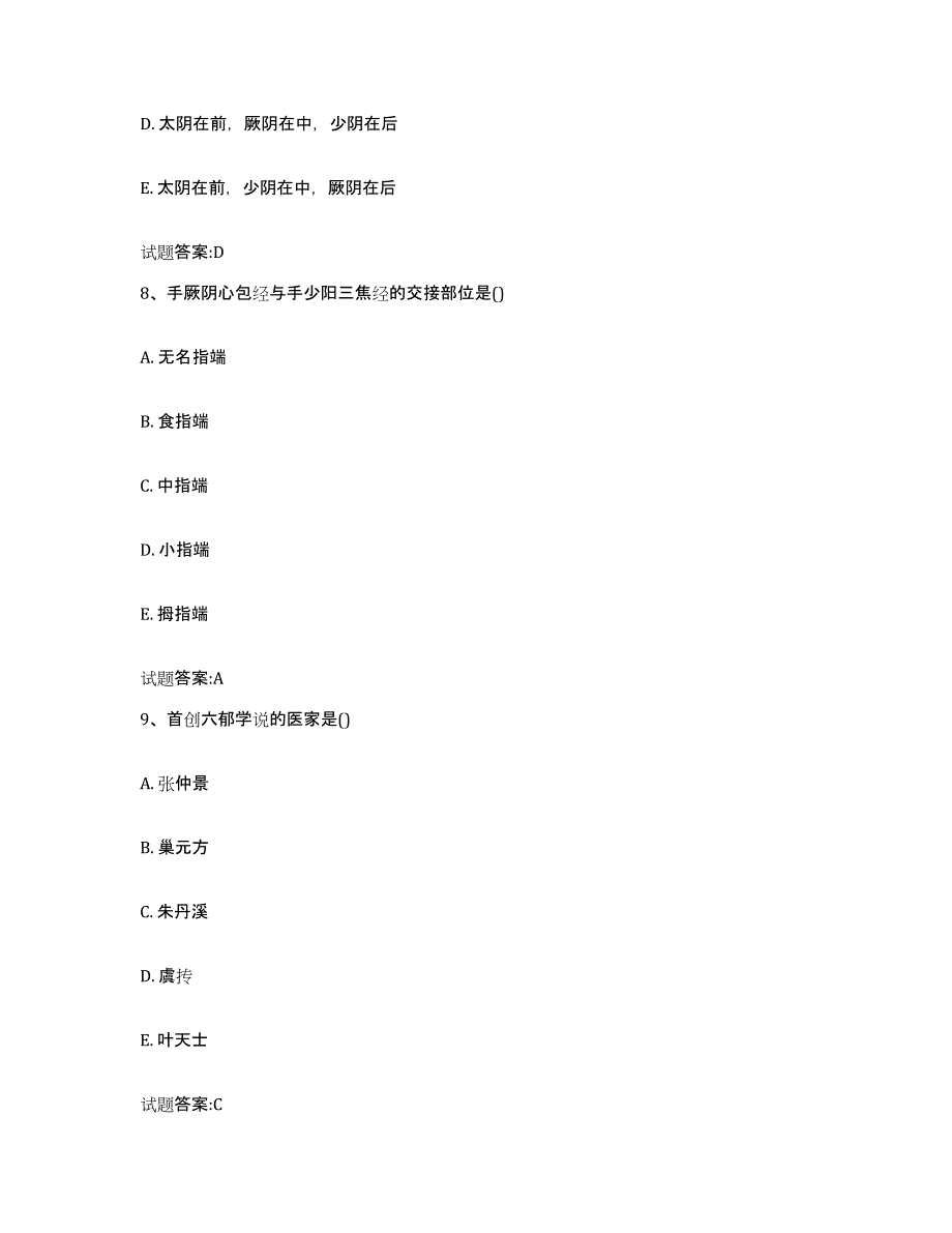 2023年度福建省福州市马尾区乡镇中医执业助理医师考试之中医临床医学考前自测题及答案_第4页