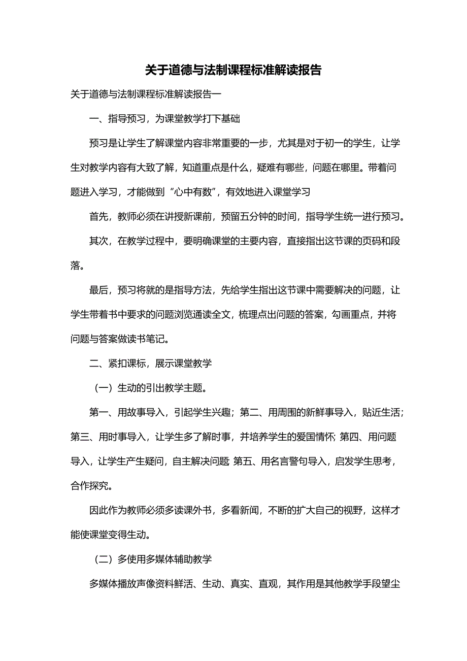 关于道德与法制课程标准解读报告_第1页