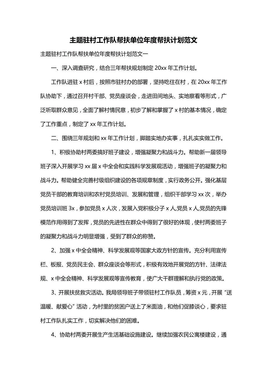 主题驻村工作队帮扶单位年度帮扶计划范文_第1页