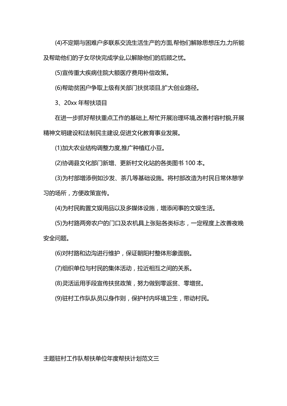 主题驻村工作队帮扶单位年度帮扶计划范文_第4页