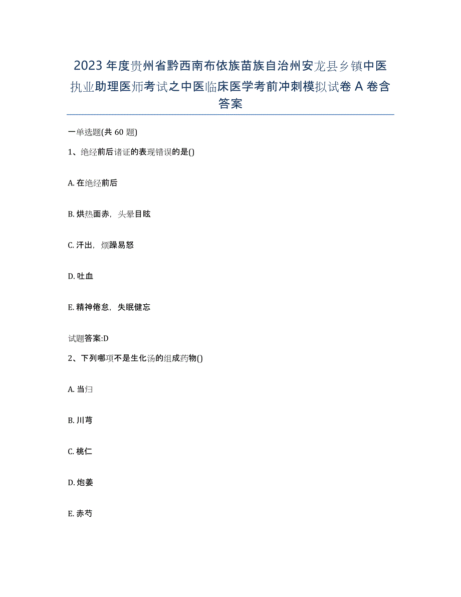 2023年度贵州省黔西南布依族苗族自治州安龙县乡镇中医执业助理医师考试之中医临床医学考前冲刺模拟试卷A卷含答案_第1页