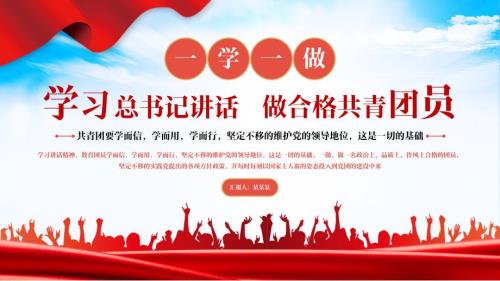 一学一做PPT红色学而信学而用学而行坚定不移维护的领导地位共青团课课件下载