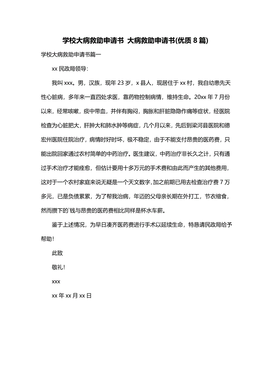 学校大病救助申请书 大病救助申请书(优质8篇)_第1页